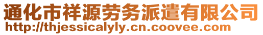 通化市祥源勞務(wù)派遣有限公司