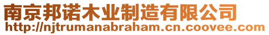 南京邦諾木業(yè)制造有限公司