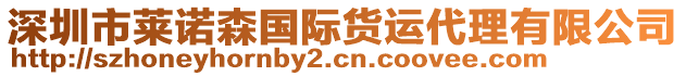 深圳市莱诺森国际货运代理有限公司