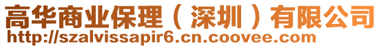 高華商業(yè)保理(深圳)有限公司