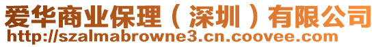 愛華商業(yè)保理（深圳）有限公司