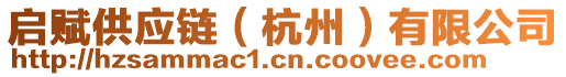 啟賦供應(yīng)鏈（杭州）有限公司