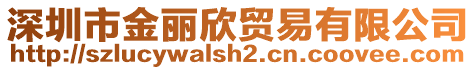 深圳市金麗欣貿(mào)易有限公司