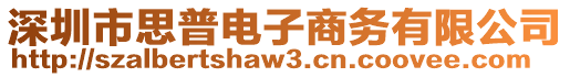 深圳市思普電子商務有限公司