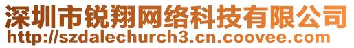 深圳市銳翔網絡科技有限公司