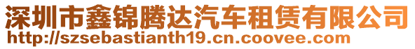 深圳市鑫錦騰達(dá)汽車租賃有限公司