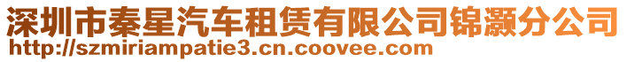 深圳市秦星汽車租賃有限公司錦灝分公司