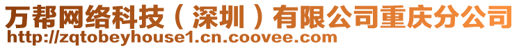 萬幫網(wǎng)絡(luò)科技(深圳)有限公司重慶分公司