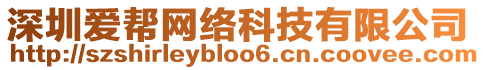 深圳愛幫網(wǎng)絡(luò)科技有限公司