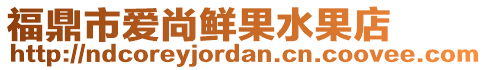 福鼎市愛尚鮮果水果店