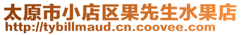 太原市小店區(qū)果先生水果店