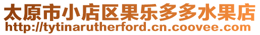 太原市小店區(qū)果樂多多水果店