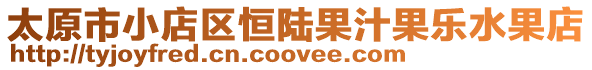 太原市小店區恒陸果汁果樂水果店