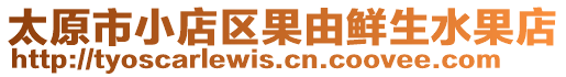 太原市小店区果由鲜生水果店