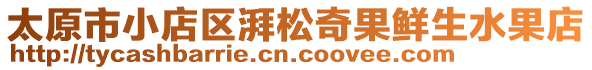 太原市小店區(qū)湃松奇果鮮生水果店