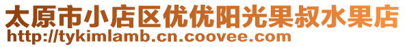 太原市小店區(qū)優(yōu)優(yōu)陽光果叔水果店