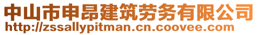 中山市申昂建筑勞務有限公司