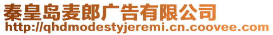 秦皇島麥郎廣告有限公司