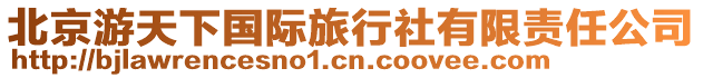 北京游天下國(guó)際旅行社有限責(zé)任公司