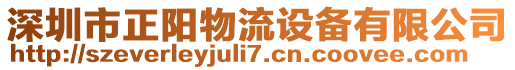 深圳市正陽物流設(shè)備有限公司