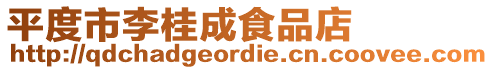 平度市李桂成食品店