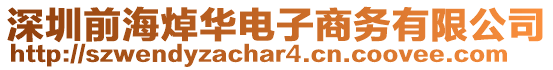 深圳前海焯華電子商務(wù)有限公司