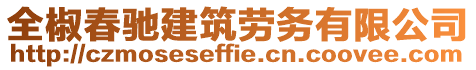 全椒春馳建筑勞務(wù)有限公司