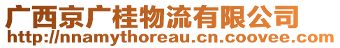 廣西京廣桂物流有限公司