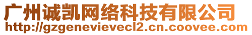 廣州誠凱網絡科技有限公司