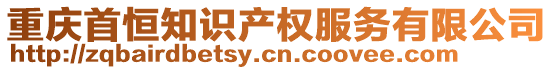 重慶首恒知識產(chǎn)權(quán)服務(wù)有限公司