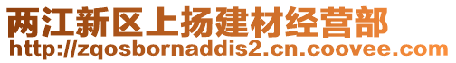 兩江新區上揚建材經營部