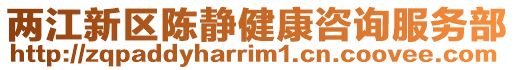 兩江新區陳靜健康咨詢服務部