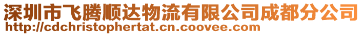 深圳市飛騰順達(dá)物流有限公司成都分公司