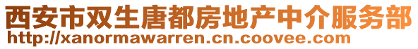 西安市雙生唐都房地產(chǎn)中介服務(wù)部