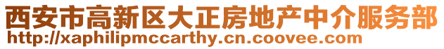 西安市高新區大正房地產中介服務部