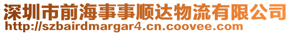 深圳市前海事事順達(dá)物流有限公司