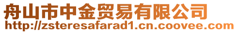 舟山市中金貿(mào)易有限公司