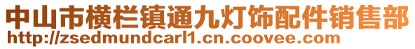 中山市橫欄鎮(zhèn)通九燈飾配件銷(xiāo)售部