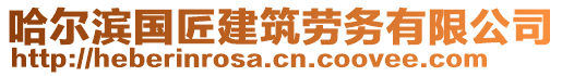 哈爾濱國(guó)匠建筑勞務(wù)有限公司