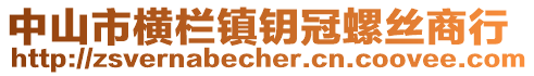 中山市橫欄鎮(zhèn)鑰冠螺絲商行