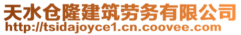 天水倉(cāng)隆建筑勞務(wù)有限公司