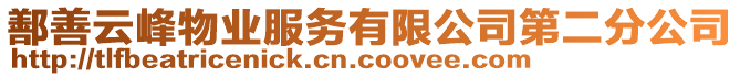 鄯善云峰物業(yè)服務(wù)有限公司第二分公司