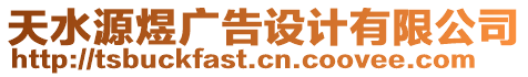 天水源煜廣告設(shè)計有限公司