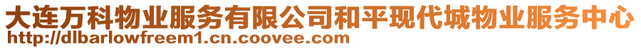 大連萬(wàn)科物業(yè)服務(wù)有限公司和平現(xiàn)代城物業(yè)服務(wù)中心