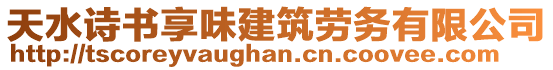 天水詩書享味建筑勞務有限公司