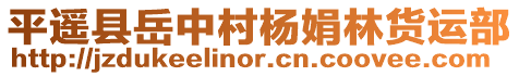 平遙縣岳中村楊娟林貨運部