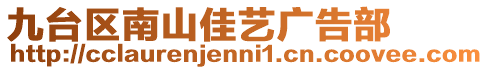 九臺區(qū)南山佳藝廣告部