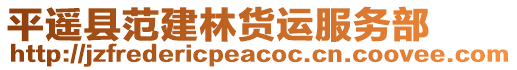 平遙縣范建林貨運服務(wù)部