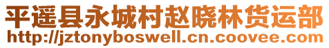 平遥县永城村赵晓林货运部