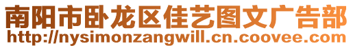 南陽市臥龍區(qū)佳藝圖文廣告部